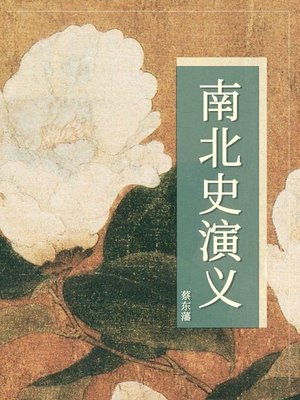 cover image of 南北史演义